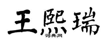 翁闓運王熙瑞楷書個性簽名怎么寫