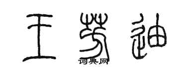 陳墨王芳迪篆書個性簽名怎么寫