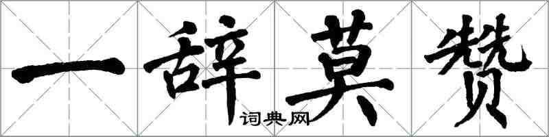 翁闓運一辭莫贊楷書怎么寫