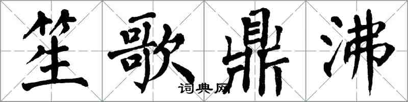 翁闓運笙歌鼎沸楷書怎么寫