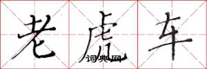 黃華生老虎車楷書怎么寫