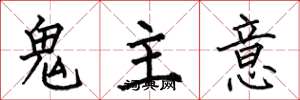 何伯昌鬼主意楷書怎么寫