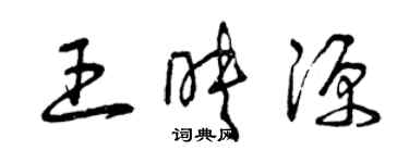 曾慶福王映源草書個性簽名怎么寫