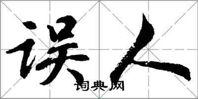 胡問遂誤人行書怎么寫