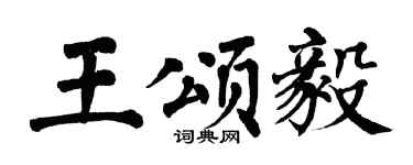 翁闓運王頌毅楷書個性簽名怎么寫