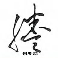 榷行書怎么寫好看_榷硬筆行書書法_榷鋼筆行書字帖