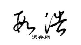 梁錦英段浩草書個性簽名怎么寫