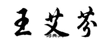 胡問遂王艾芬行書個性簽名怎么寫