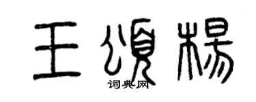 曾慶福王頌楊篆書個性簽名怎么寫
