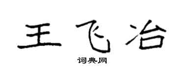 袁強王飛冶楷書個性簽名怎么寫