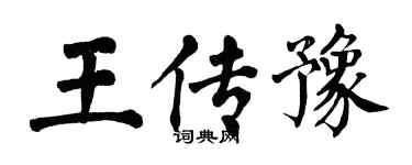 翁闓運王傳豫楷書個性簽名怎么寫