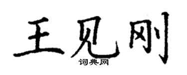 丁謙王見剛楷書個性簽名怎么寫