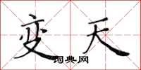 黃華生變天楷書怎么寫