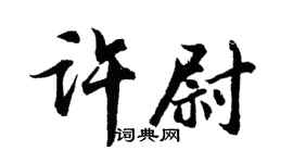 胡問遂許尉行書個性簽名怎么寫