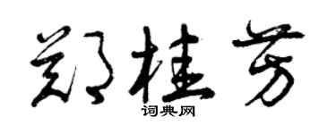 曾慶福鄭桂芳草書個性簽名怎么寫