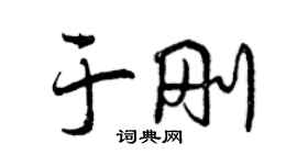 曾慶福於剛行書個性簽名怎么寫