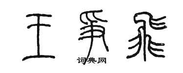 陳墨王爭飛篆書個性簽名怎么寫