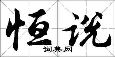 胡問遂恆說行書怎么寫