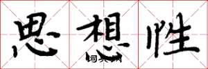 周炳元思想性楷書怎么寫