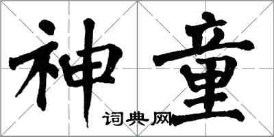 翁闓運神童楷書怎么寫