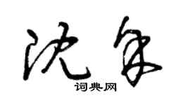 曾慶福沈余草書個性簽名怎么寫