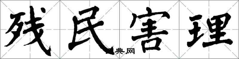 翁闓運殘民害理楷書怎么寫