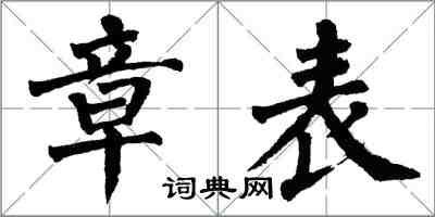 翁闓運章表楷書怎么寫