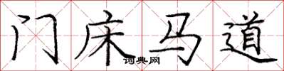 龐中華門床馬道楷書怎么寫