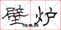 駱恆光壁爐隸書怎么寫