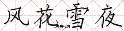 駱恆光風花雪夜楷書怎么寫