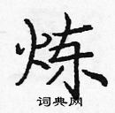 龐中華寫的硬筆楷書煉