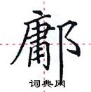 田英章寫的硬筆楷書鄘