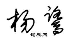 朱錫榮楊鷺草書個性簽名怎么寫