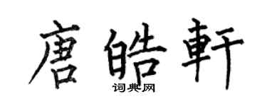 何伯昌唐皓軒楷書個性簽名怎么寫