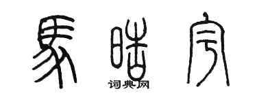 陳墨馬皓宇篆書個性簽名怎么寫