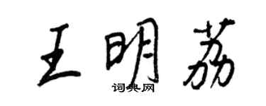 王正良王明荔行書個性簽名怎么寫