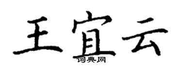 丁謙王宜云楷書個性簽名怎么寫