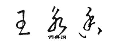 駱恆光王永香草書個性簽名怎么寫