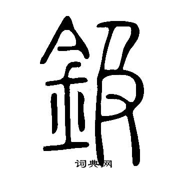 俞庸楷書書法作品欣賞_俞庸楷書字帖_書法字典
