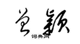 梁錦英曾穎草書個性簽名怎么寫