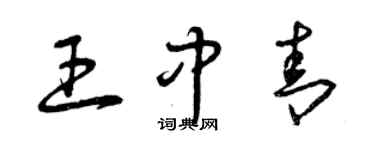 曾慶福王中青草書個性簽名怎么寫