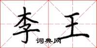 荊霄鵬李王楷書怎么寫