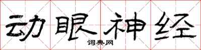 曾慶福動眼神經隸書怎么寫