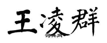 翁闓運王凌群楷書個性簽名怎么寫