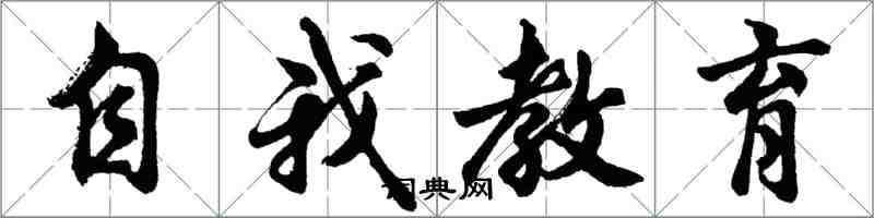 胡問遂自我教育行書怎么寫