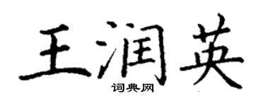 丁謙王潤英楷書個性簽名怎么寫