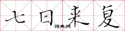 黃華生七日來復楷書怎么寫