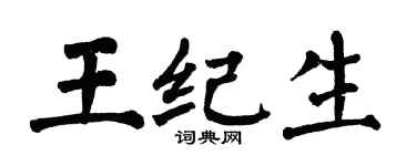翁闓運王紀生楷書個性簽名怎么寫