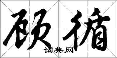 胡問遂顧循行書怎么寫