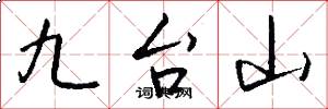 九台山怎么寫好看